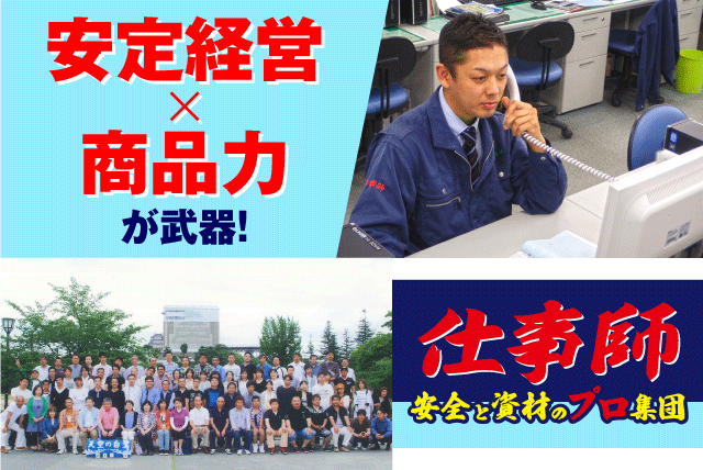ルート営業 建築資材 安全商品 経験不問 残業ほぼなし 正社員｜(株)城西／高松支店｜香川県高松市檀紙町字中森