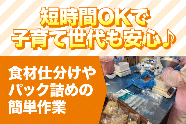 工場 食材の仕分け コツコツ作業 週3日～ 学歴・年齢不問 パート｜(株)ナカフードサービス／梅田工場｜愛媛県松山市梅田町