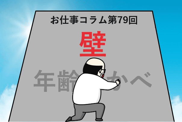お仕事コラム　第79回【壁】