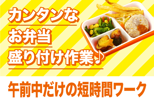 幼稚園のお弁当の盛り付け 週3日〜 午前中のみ 経験不問 パート｜(株)ナカフードサービス／清住工場｜愛媛県松山市清住