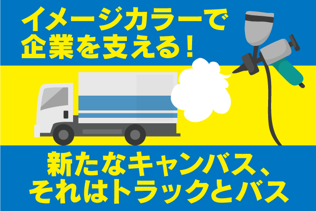 車両塗装 土日休み 残業少なめ 経験不問 資格取得支援あり 正社員｜愛菱自工(株)｜愛媛県松山市空港通