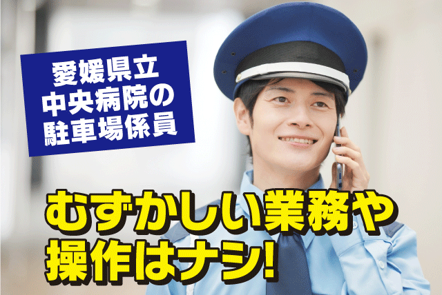 駐車場係 誘導 経験不問 週休2日 社員登用あり 性別不問 バイト｜アマノマネジメントサービス(株) 松山営業所｜愛媛県松山市春日町