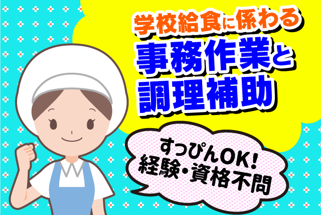 給食調理 盛り付け 食洗器での洗浄 資格不問 土日祝休み 昇給あり パート｜(株)メフォス／西日本学校幼保事業部 愛媛事務所｜愛媛県松山市持田町