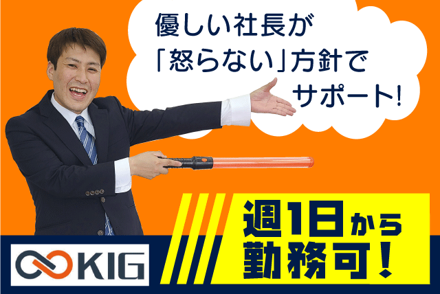 交通誘導警備 経験不問 日払い・手渡しOK 資格取得支援 学生 バイト｜(株)KIG愛媛｜愛媛県松山市和泉北