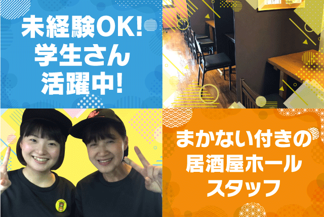 ホールスタッフ 居酒屋 経験不問 性別不問 学生 まかない付き バイト｜IMADOKI食堂.居酒屋こすもす｜愛媛県松山市宮田町