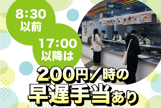 カフェテリアスタッフ 簡単調理 接客 経験不問 資格不問 パート｜松山大学生活協同組合 カルフールカフェテリア｜愛媛県松山市文京町