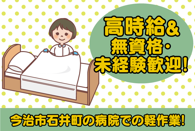 軽作業 病院内 介護業務なし 無資格可 経験不問 土日祝休み｜(株)ルフト・メディカルケア｜愛媛県今治市石井町
