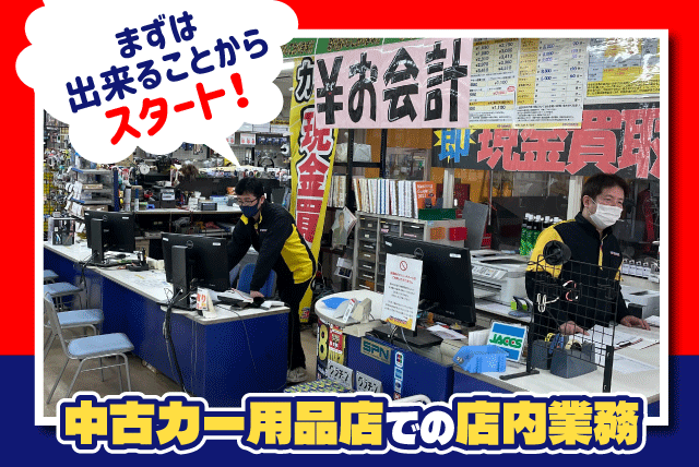 接客 陳列 中古カー用品 経験不問 ブランク可 正社員登用あり 契約社員｜アップガレージ松山店｜愛媛県松山市北井門
