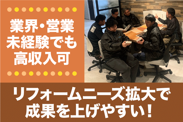リフォーム 営業 アポイント 経験不問 リニューアルオープン 正社員｜(株)アスプラス／松山本社｜愛媛県松山市堀江町