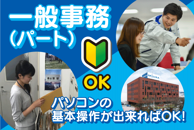 一般事務 データ入力メイン 経験不問 土日祝休み パート｜三浦工業(株)｜愛媛県松山市堀江町