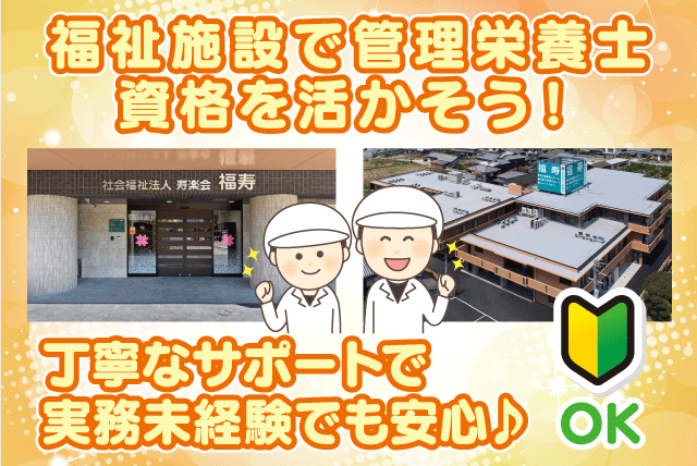 福祉施設での栄養管理・調理業務 経験不問 残業なし 週休2日制 正社員｜社会福祉法人 寿楽会／福祉施設 福寿｜愛媛県松山市権現町