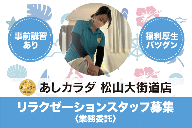 リラクゼーション マッサージ 入社特典有 短時間可 業務委託｜あしカラダ／松山大街道店｜愛媛県松山市二番町