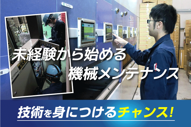 保守 メンテナンス 経験不問 資格取得支援 高月給 残業少なめ 正社員｜(株)JEC｜香川県観音寺市栄町