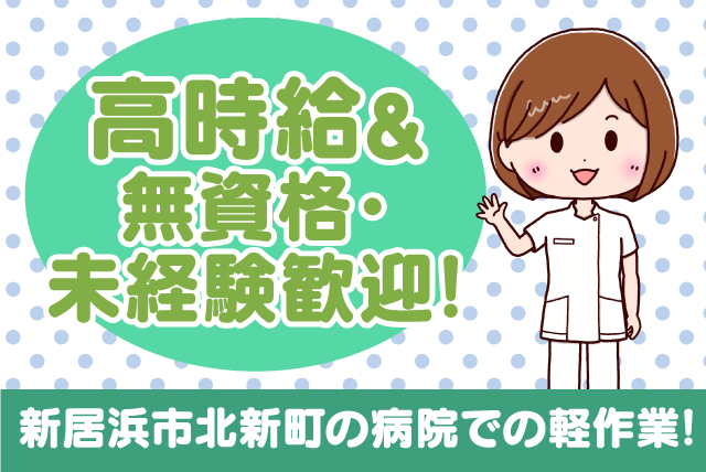 病院内での軽作業 介護業務なし 日勤 経験不問 資格不問 週休2日 見学可能｜(株)ルフト・メディカルケア｜愛媛県新居浜市北新町