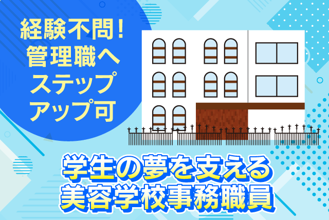 学校事務 経験不問 週休2日 基本定時退社 管理職へステップアップ可 正社員｜学校法人 愛媛県美容専門学校｜愛媛県松山市小栗