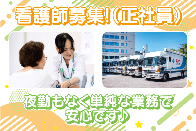 出張検診 看護師 基本土日休み 夜間業務なし ブランク可 正社員｜公益財団法人 愛媛県総合保健協会 南予支所｜愛媛県宇和島市朝日町