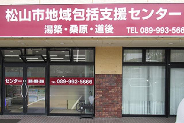社会福祉業務 実務経験者 性別不問 基本土日祝休み 正社員｜松山市地域包括支援センター湯築・桑原・道後｜愛媛県松山市持田町