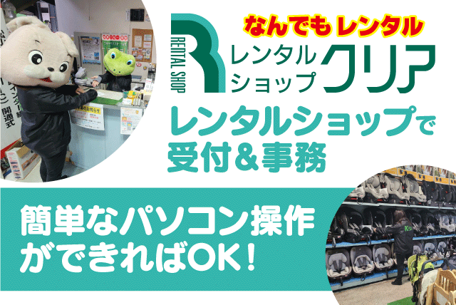 受付事務スタッフ 接客応対 レンタルショップ 未経験OK 正社員｜(株)レンタルショップ クリア｜愛媛県松山市宮西