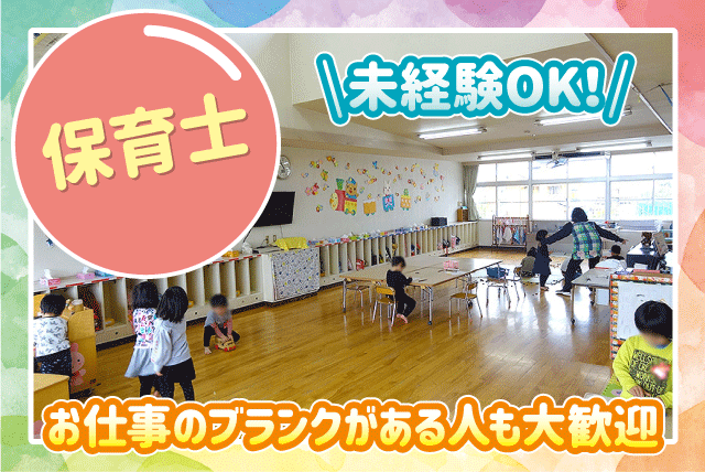 保育 土日祝休み 経験不問 ブランク可 豊富な手当て 正社員｜社会福祉法人白鳳会 南保育園｜愛媛県松山市東方町