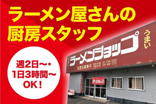 調理補助スタッフ 簡単な盛り付け 洗浄 未経験OK バイト｜ラーメンショップ11号バイパス店｜愛媛県東温市野田