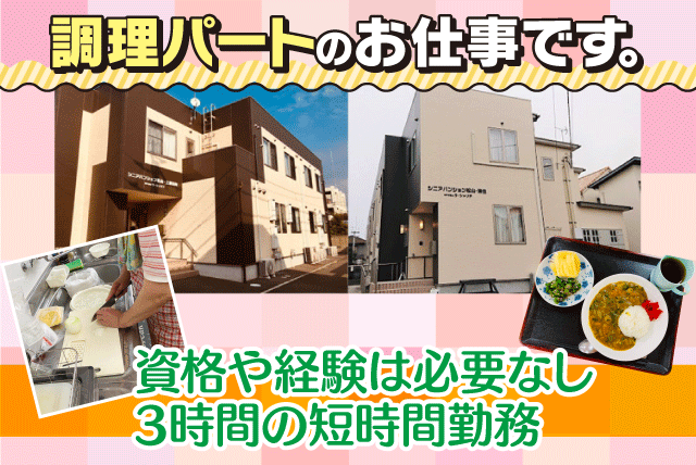 施設での調理 午前中のみ 短時間 経験不問 無資格可 パート｜NPO法人 ラ・シャリテ／シニアパンション松山・西長戸町｜愛媛県松山市西長戸町