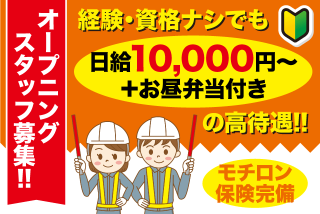 交通誘導警備 経験不問 性別不問 交通費あり オープニング 正社員｜日将警備(株)｜愛媛県松山市来住町