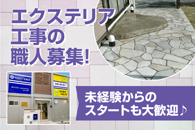 戸建住宅の外構工事 高い定着率 経験不問 車通勤可 正社員｜(株)三宅建設｜愛媛県松山市古三津