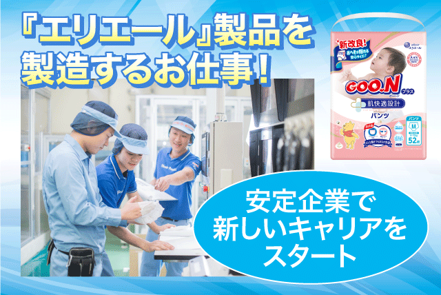 紙加工品の製造 経験不問 転勤なし ブランク不問 正社員｜エリエールプロダクト(株)｜愛媛県四国中央市寒川町