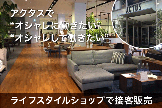 接客販売 経験不問 性別不問 私服勤務可 髪色・ネイル自由 正社員｜(有)リビング・ラブ/アクタス・松山店｜愛媛県松山市余戸南