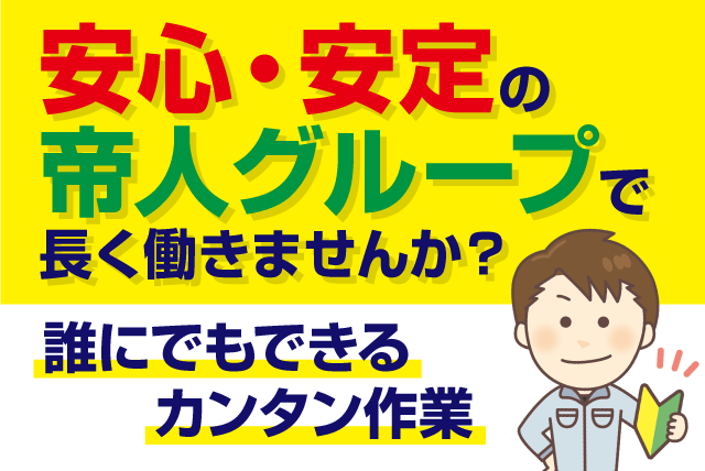 工場内作業 経験不問 年間休日120日以上 正社員｜帝人興産(株)｜愛媛県松山市北吉田町