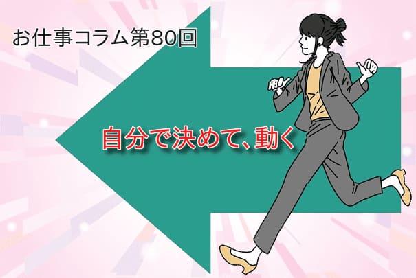 お仕事コラム　第80回【自分で決めて、動く】