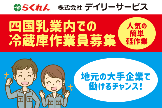 ピッキング 冷蔵 倉庫 仕分け 軽作業 経験不問 週休2日 正社員｜(株)デイリーサービス｜愛媛県東温市南方