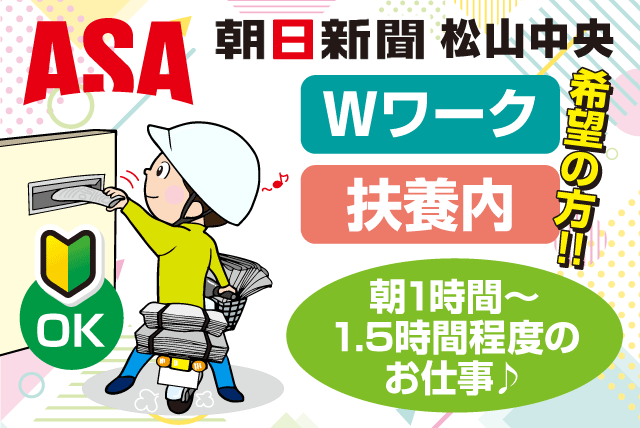朝刊配達 年齢不問 Wワーク可 貸し出しバイクあり バイト｜朝日新聞 松山中央｜愛媛県松山市萱町