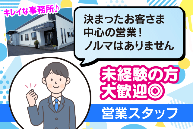 営業 決まったお客様中心 ノルマなし 土日休み 福利厚生充実 正社員｜(株)コーワ｜愛媛県松山市東垣生町