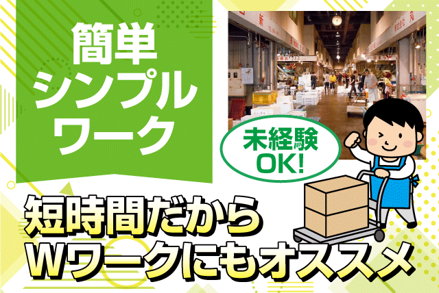 ピッキング 市場内配送 経験不問 短時間勤務 Wワーク可 パート｜(株)古新｜愛媛県松山市三津