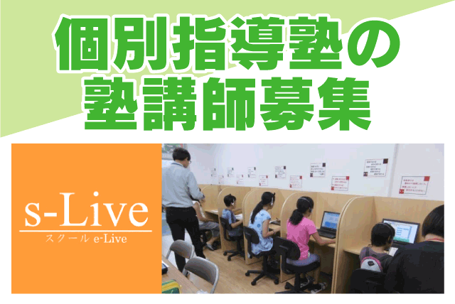 塾講師 個別指導塾 経験不問 週3日から 土日休み パート｜個別指導塾s-Liveえひめ松山校｜愛媛県松山市南江戸