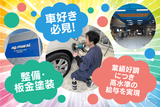 自動車整備 板金塗装 経験不問 資格不問 長期休暇あり 正社員｜(有)オートガレージムライ｜愛媛県伊予郡松前町北川原