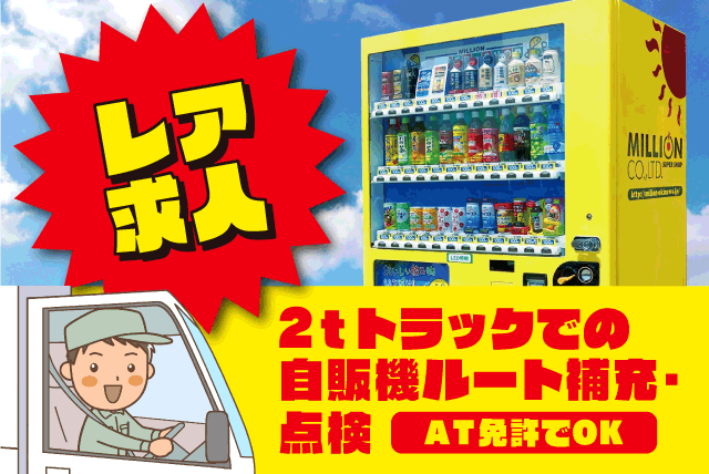 自販機のルート補充・点検 2ｔトラック 経験不問 週休2日 正社員｜(株)エコライフシステム｜愛媛県松山市清住
