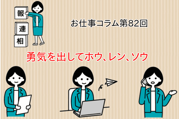 お仕事コラム 第82回【勇気を出してホウ、レン、ソウ】