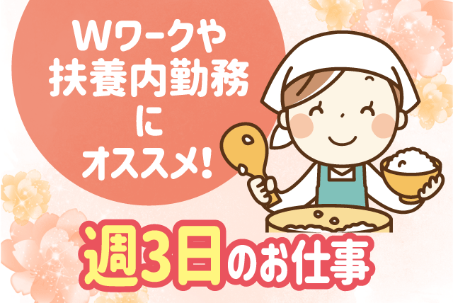施設厨房 盛り付け作業 経験不問 週3日 扶養内 パート｜食のしあわせ おおとも｜愛媛県松山市北条辻