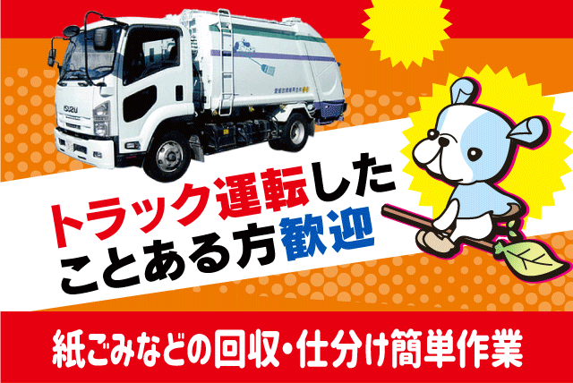 ルート回収 廃棄物 仕分け作業 経験不問 正社員｜愛媛故繊維再生(株)｜愛媛県松山市日の出町