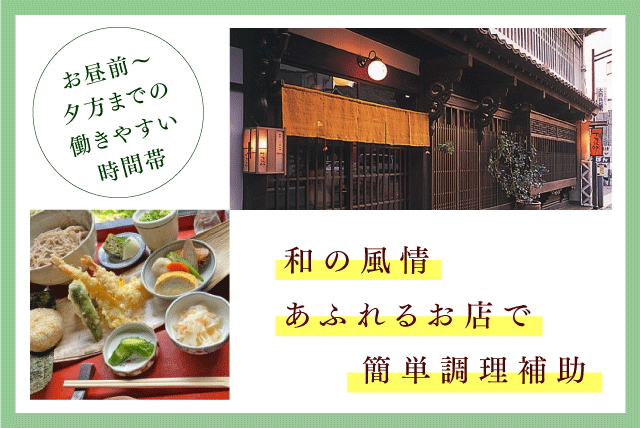そば屋での調理補助 経験不問 週2日〜 ブランク可 パート｜蕎麦 つみ草料理 下芳我邸｜愛媛県喜多郡内子町内子