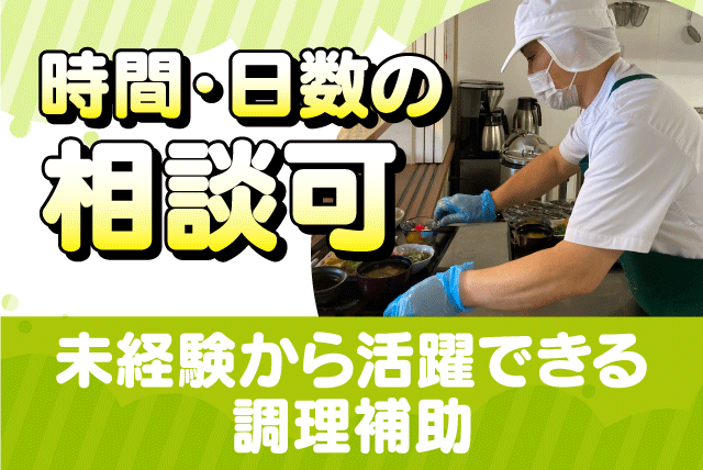 調理補助 技術・経験不要 短時間勤務 食事付き パート｜(株)第一食品｜愛媛県松山市南江戸