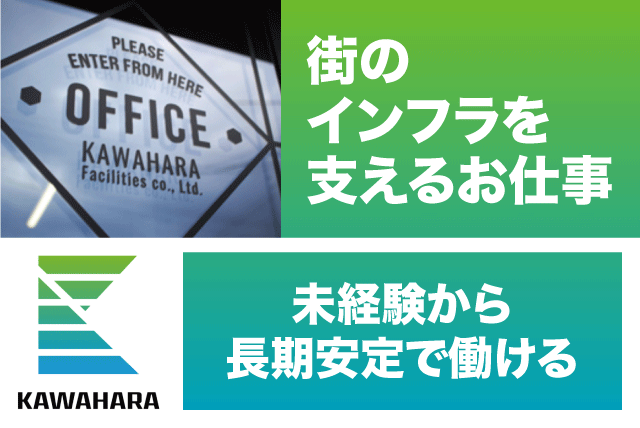 現場代理人 配管工 経験不問 性別不問 資格取得支援制度あり 交通費あり 正社員｜(有)カワハラ｜愛媛県松山市和気町