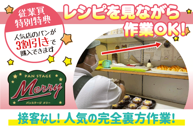 パンの仕上げ作業 接客なし 経験不問 割引あり 社員登用あり パート｜パンステージ メリー｜愛媛県松山市南土居町