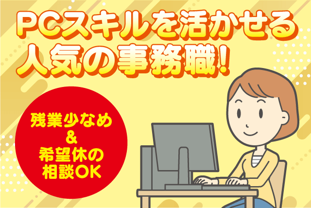 一般事務 デスクワーク 基本のPCスキル ブランク可 車通勤可 契約社員｜(株)新和｜愛媛県伊予市上吾川