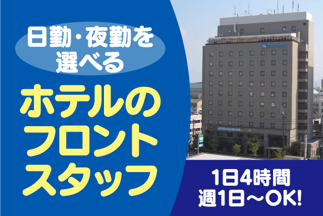 フロント 週1日〜 日勤・夜勤選択可能 経験不問 バイト｜スカイホテル｜愛媛県松山市三番町