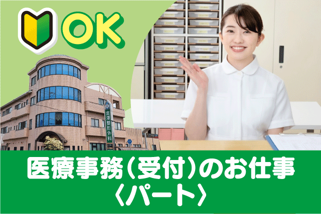医療事務 受付 経験不問 資格不問 時間・曜日相談可 パート｜医療法人慶士会 金澤整形外科｜愛媛県松山市小村町