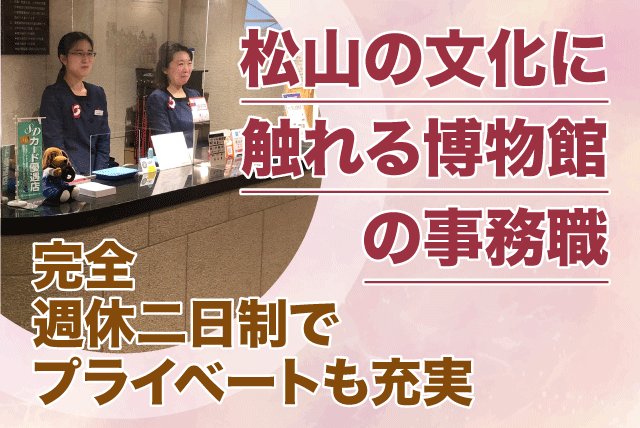 事務 博物館 ブランク不問 完全週休2日制 駅チカ 交通費あり 正社員｜(株)BCサポート／松山市立子規記念博物館｜愛媛県松山市道後公園