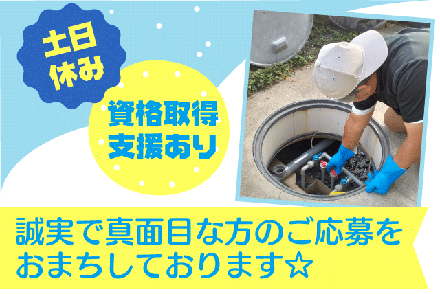 浄化槽点検 経験不問 週休3日 資格取得支援 正社員｜(有)ユニット商会｜愛媛県松山市高浜町